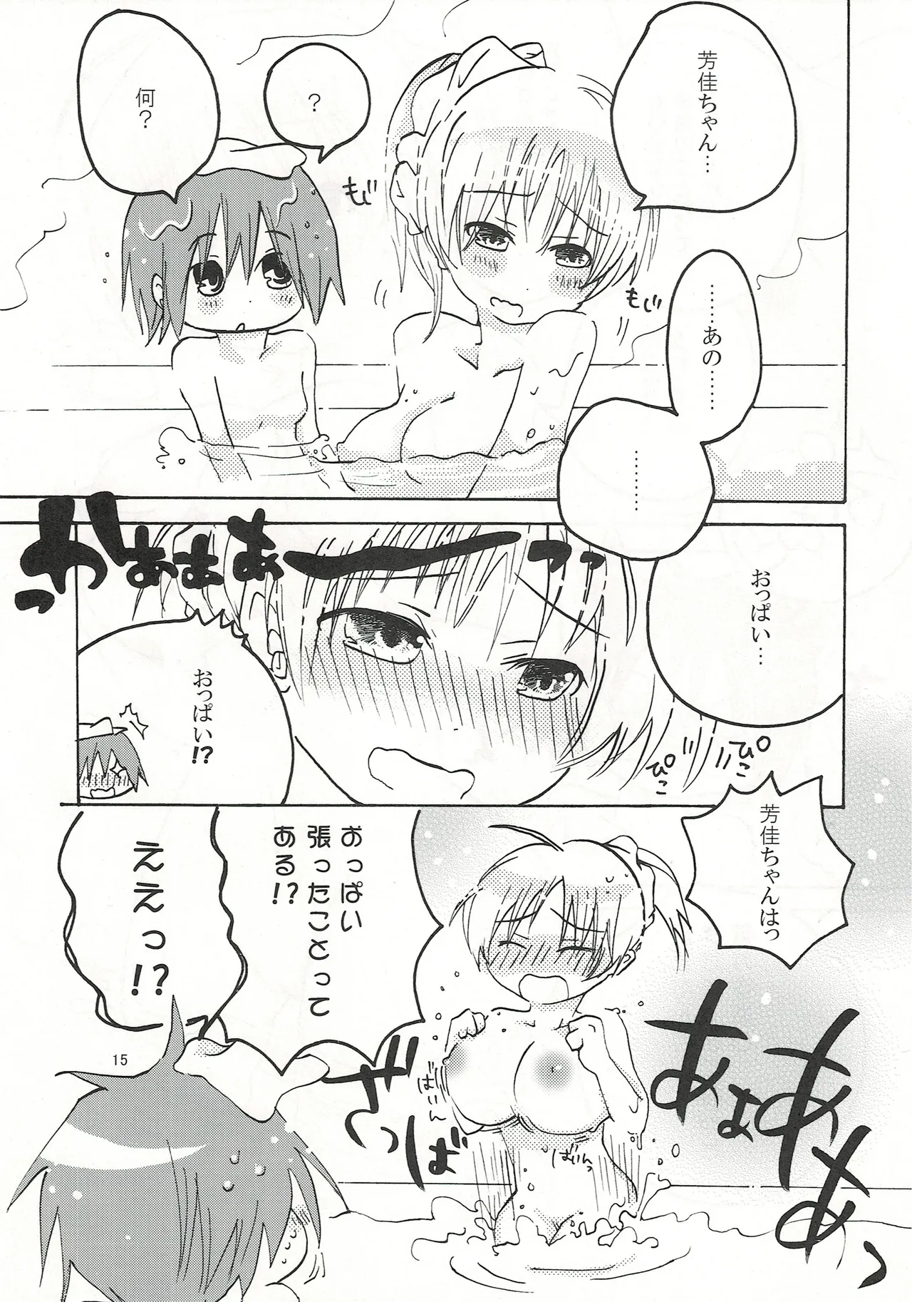 ふわふわむちむちのぷにぷにっ Page.14