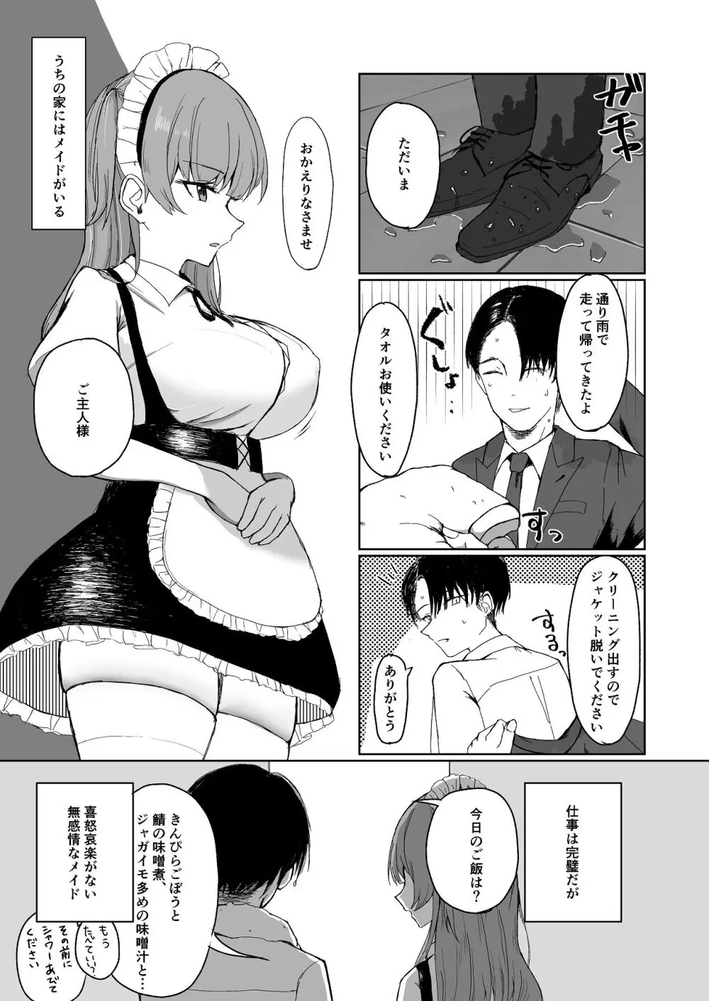 無感情メイドが性処理だけの関係から気持ちいいえっちするようになるまで Page.2