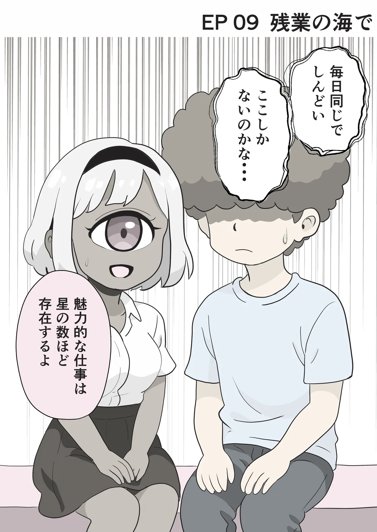 今日もいってらっしゃい。ため息のぶんだけ無限ハグ Page.18