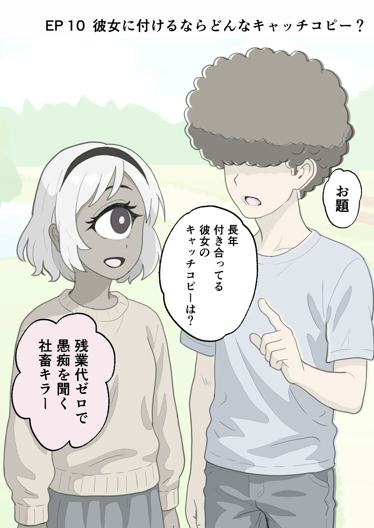 お題の正解がいちいちズルい彼氏 彼女のことが好きすぎる人だけ読める2コマ集 Page.20