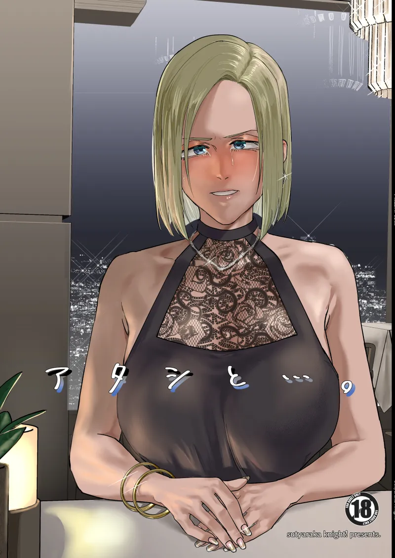 アタシと…。