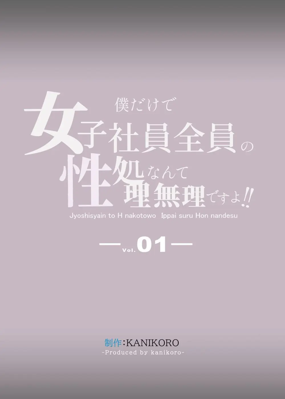 僕だけで女子社員全員の性処理なんて無理ですよ！ vol01 Page.106