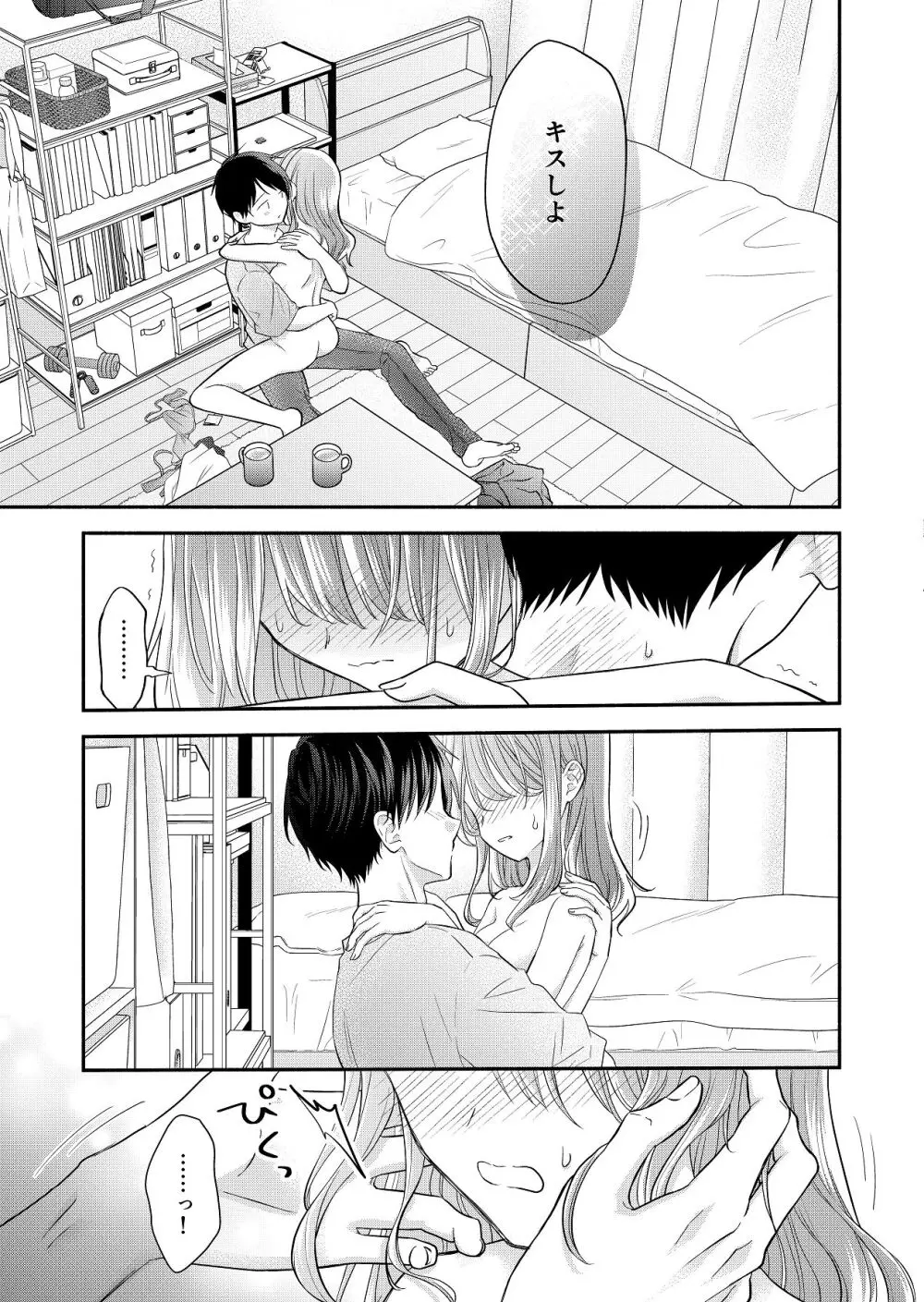 好きな人と一緒 Page.109
