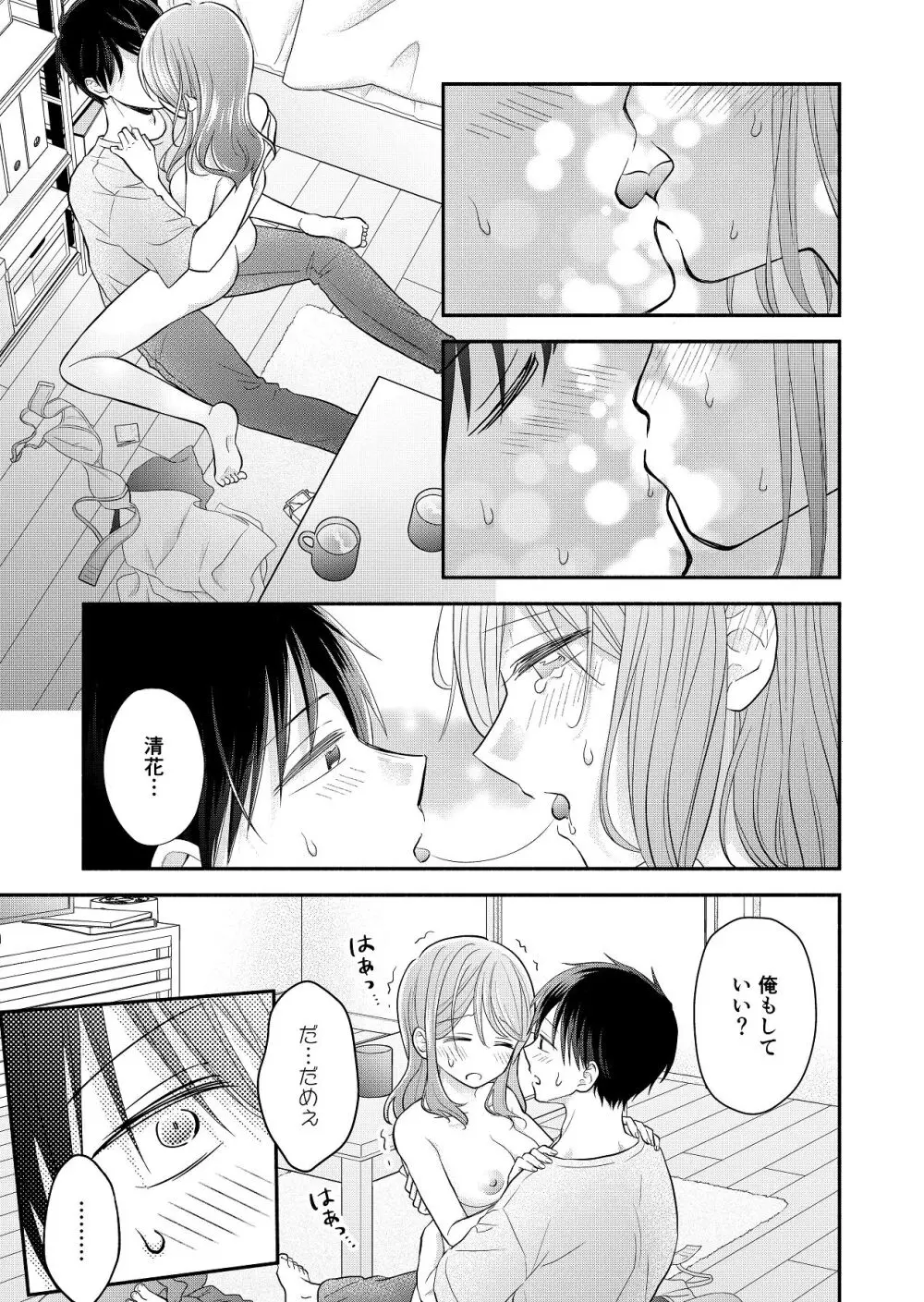 好きな人と一緒 Page.111
