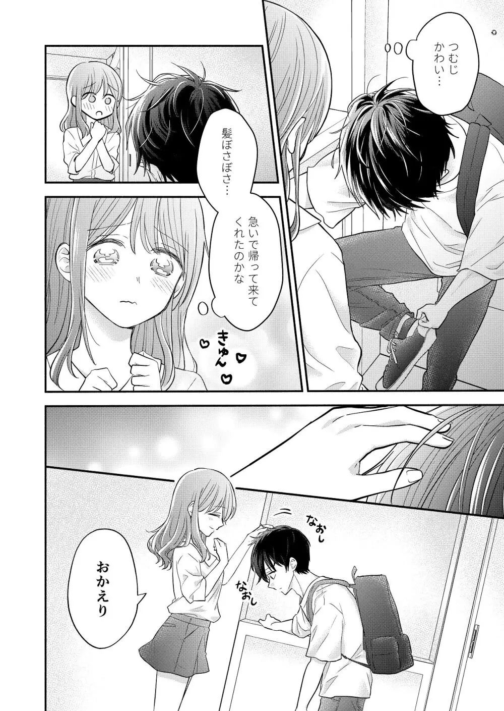 好きな人と一緒 Page.56