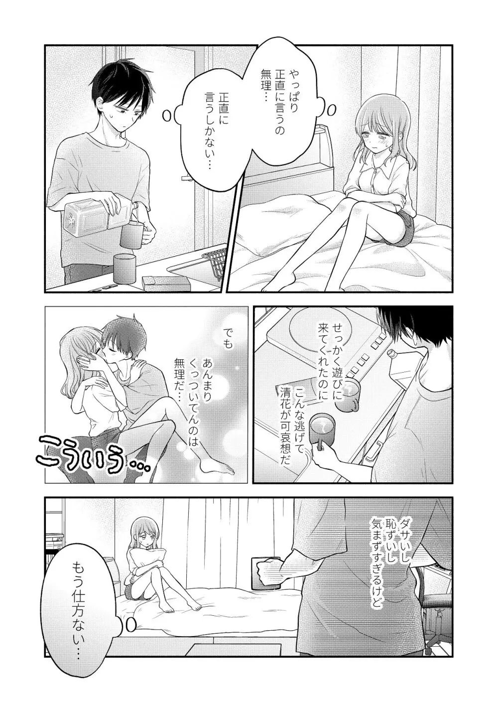 好きな人と一緒 Page.79