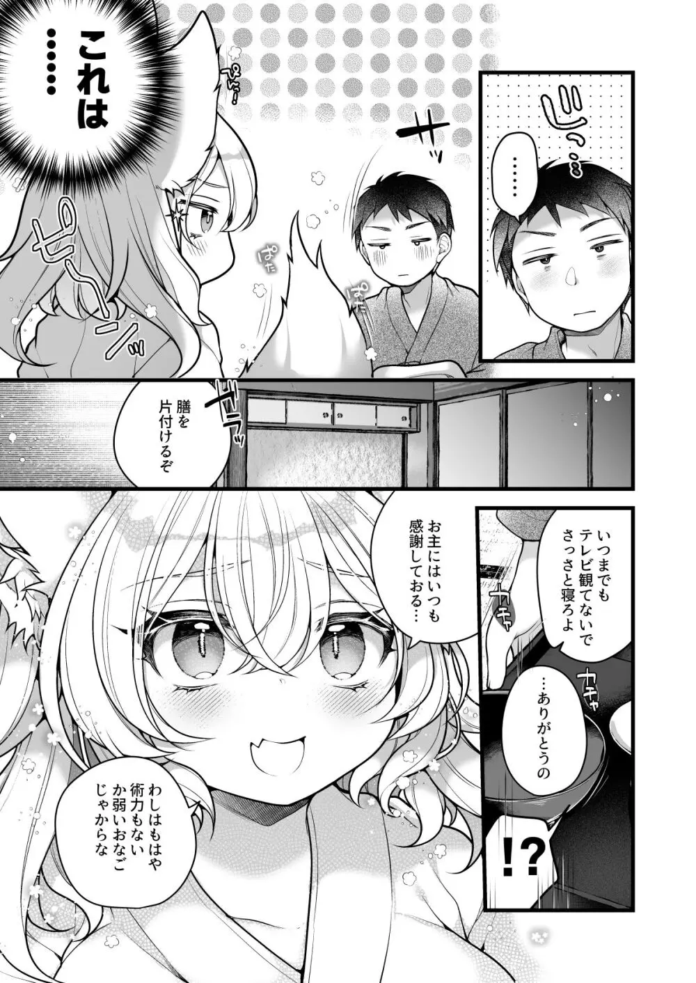 一千年を生きる天狐のわしが人の子など孕みとうない!! Page.13