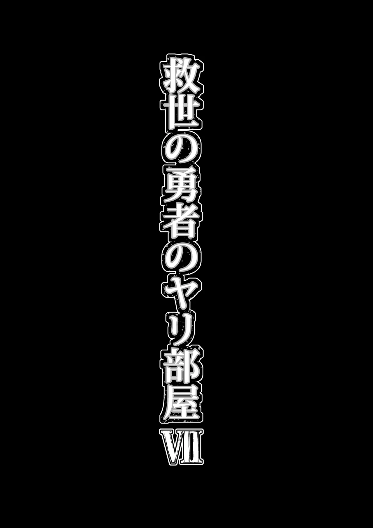 救世の勇者のヤリ部屋7 Page.60