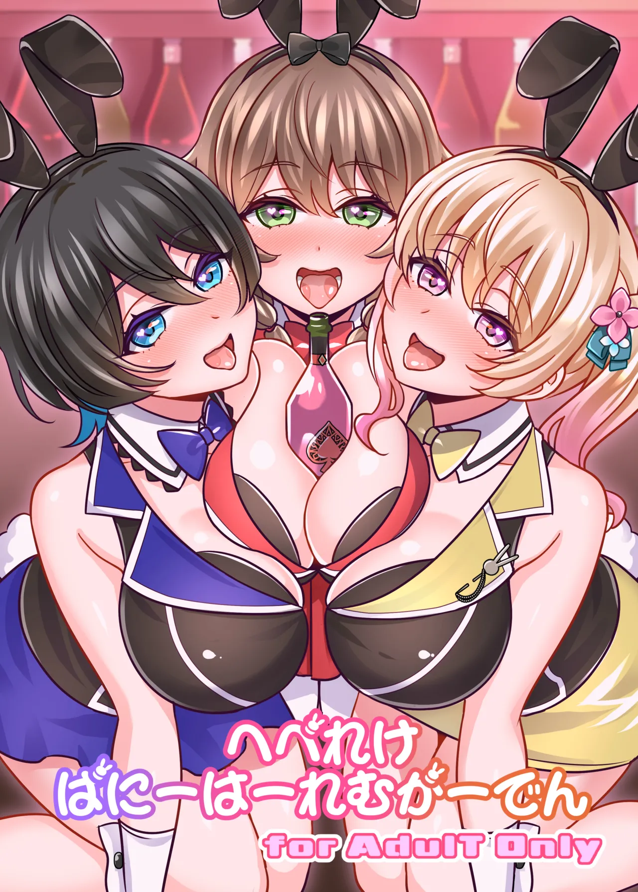 へべれけばにーはーれむがーでん