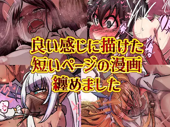 良い感じに描けた短いページの漫画纏めました
