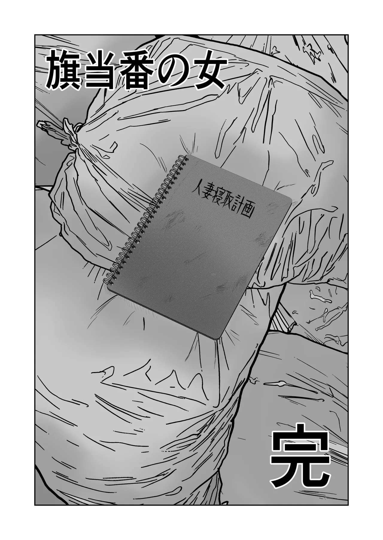 旗当番の女5〜隠キャ男の元バリキャリ妻寝取計画〜 Page.184