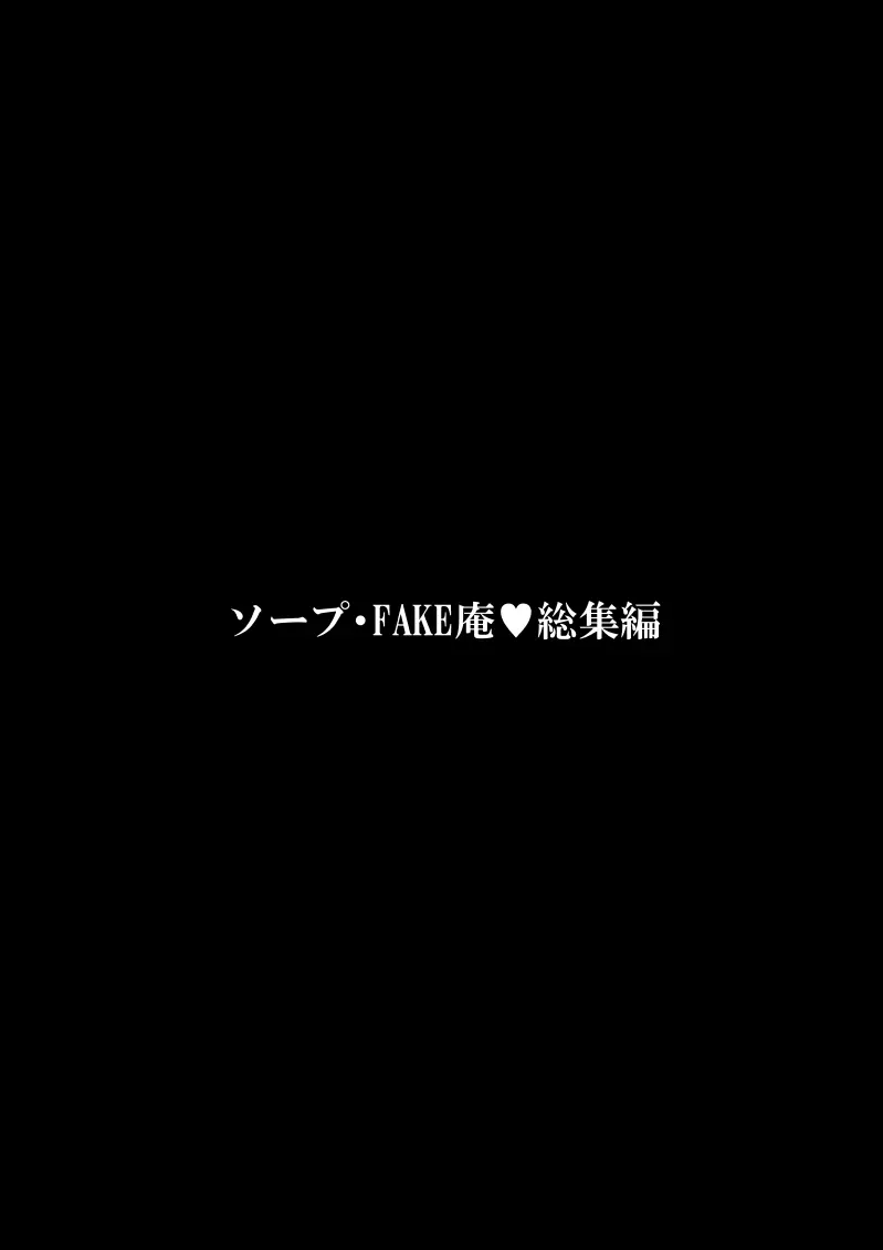 ソープ・FAKE庵・総集編 Page.336