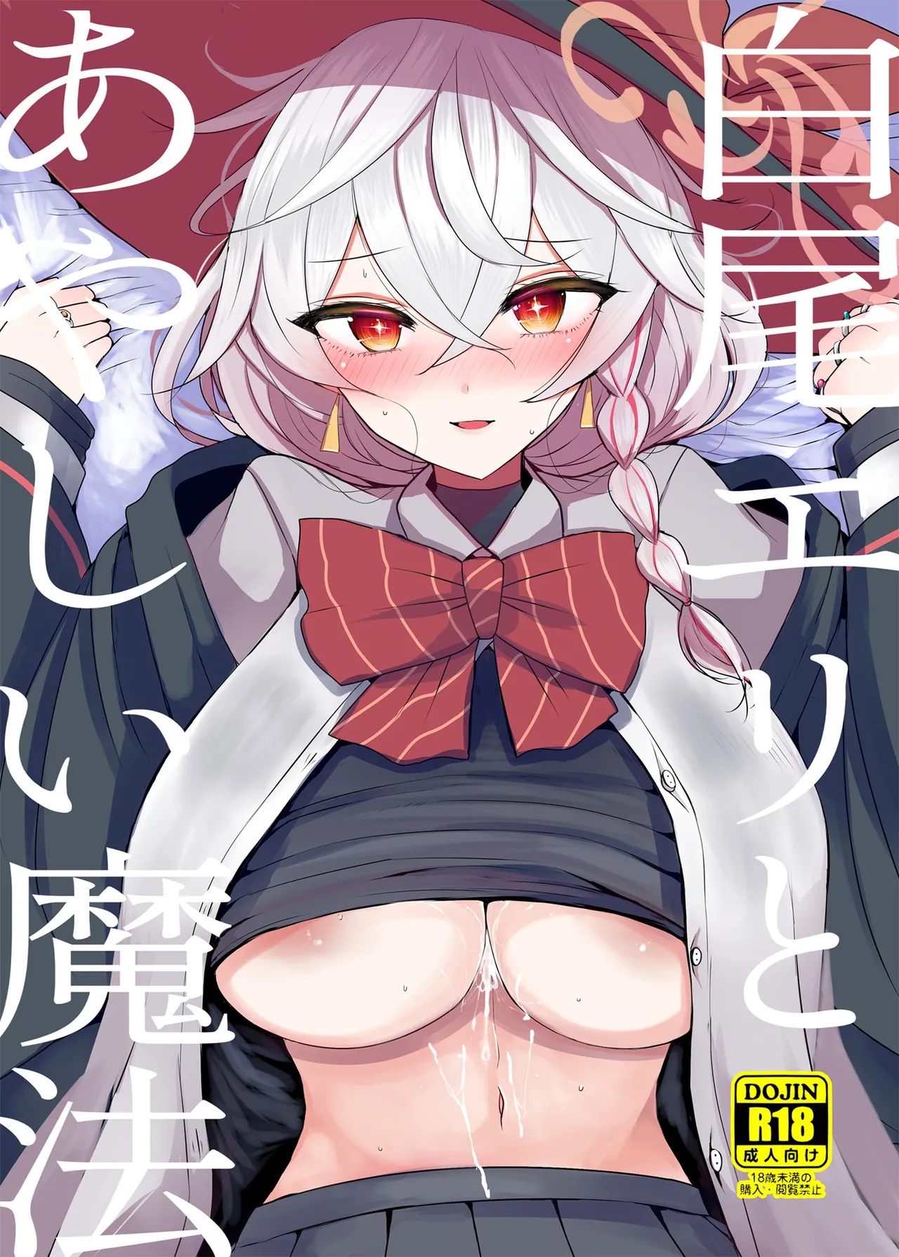 白尾エリとあやしい魔法