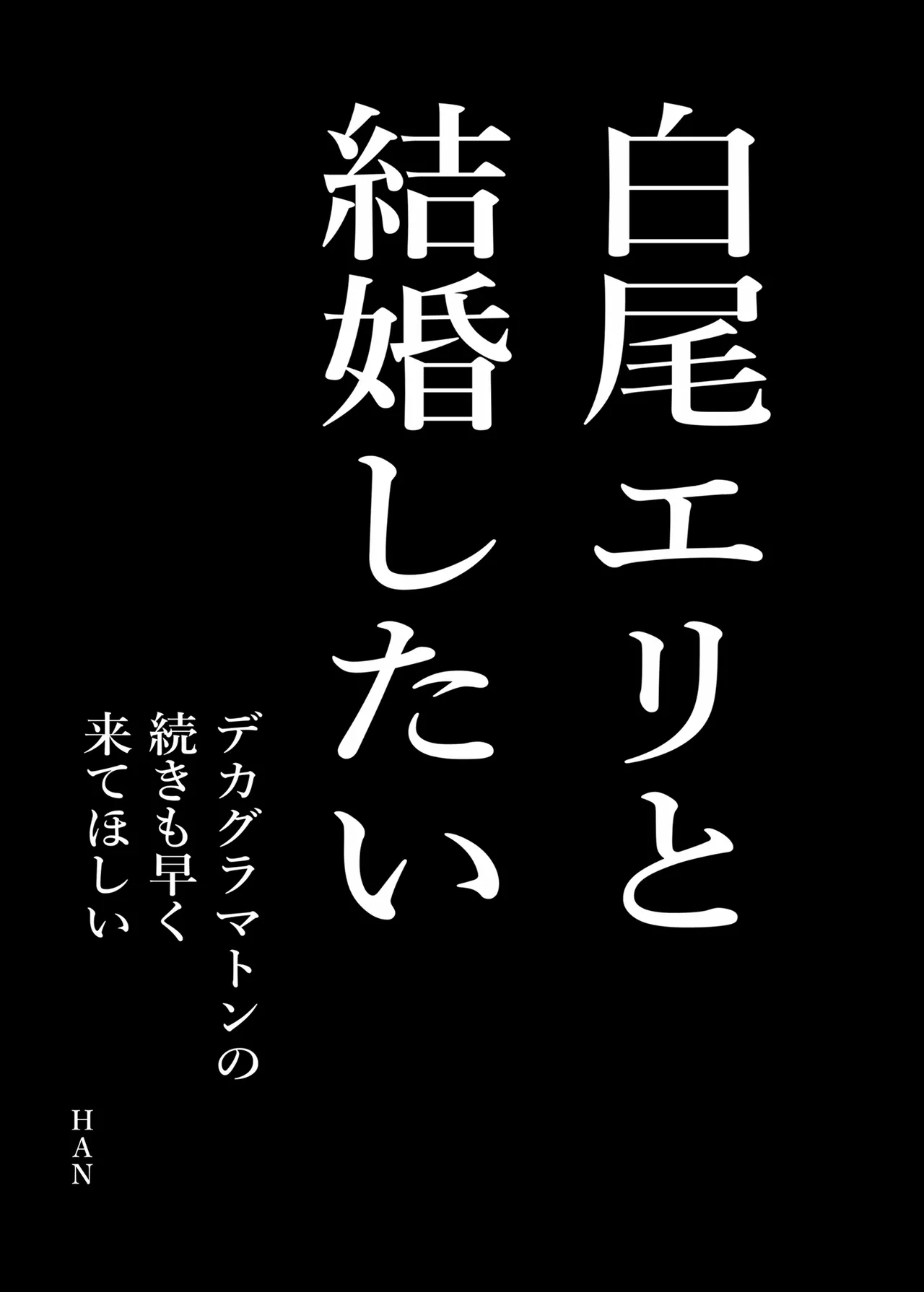 白尾エリとあやしい魔法 Page.22