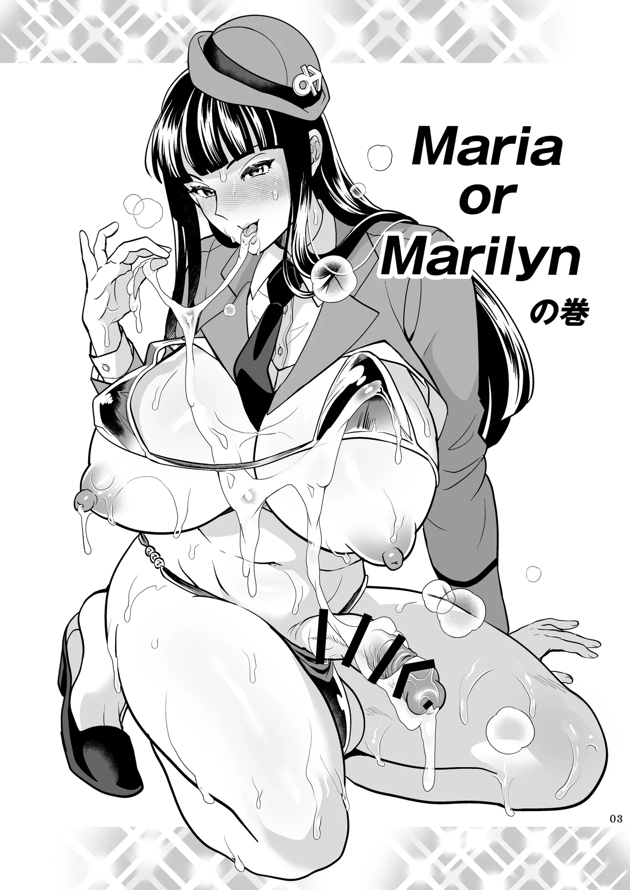 Maria or Marilynの巻 Page.3