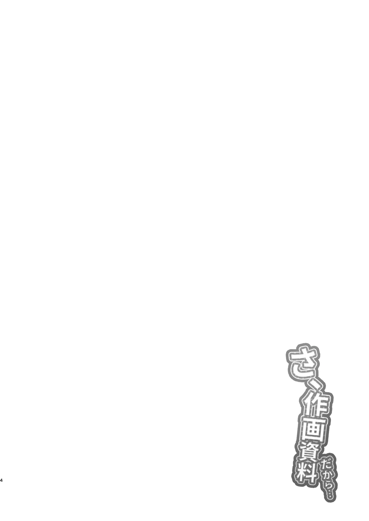 さ、作画資料 Page.3
