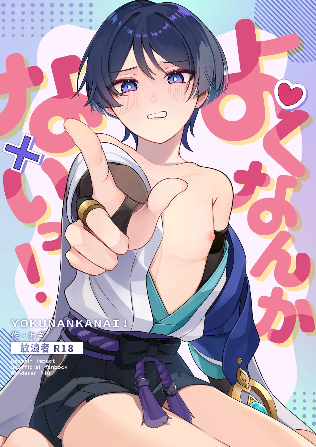よくなんかないっ！