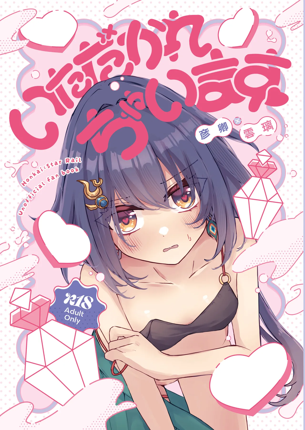 いただかれちゃいます♡