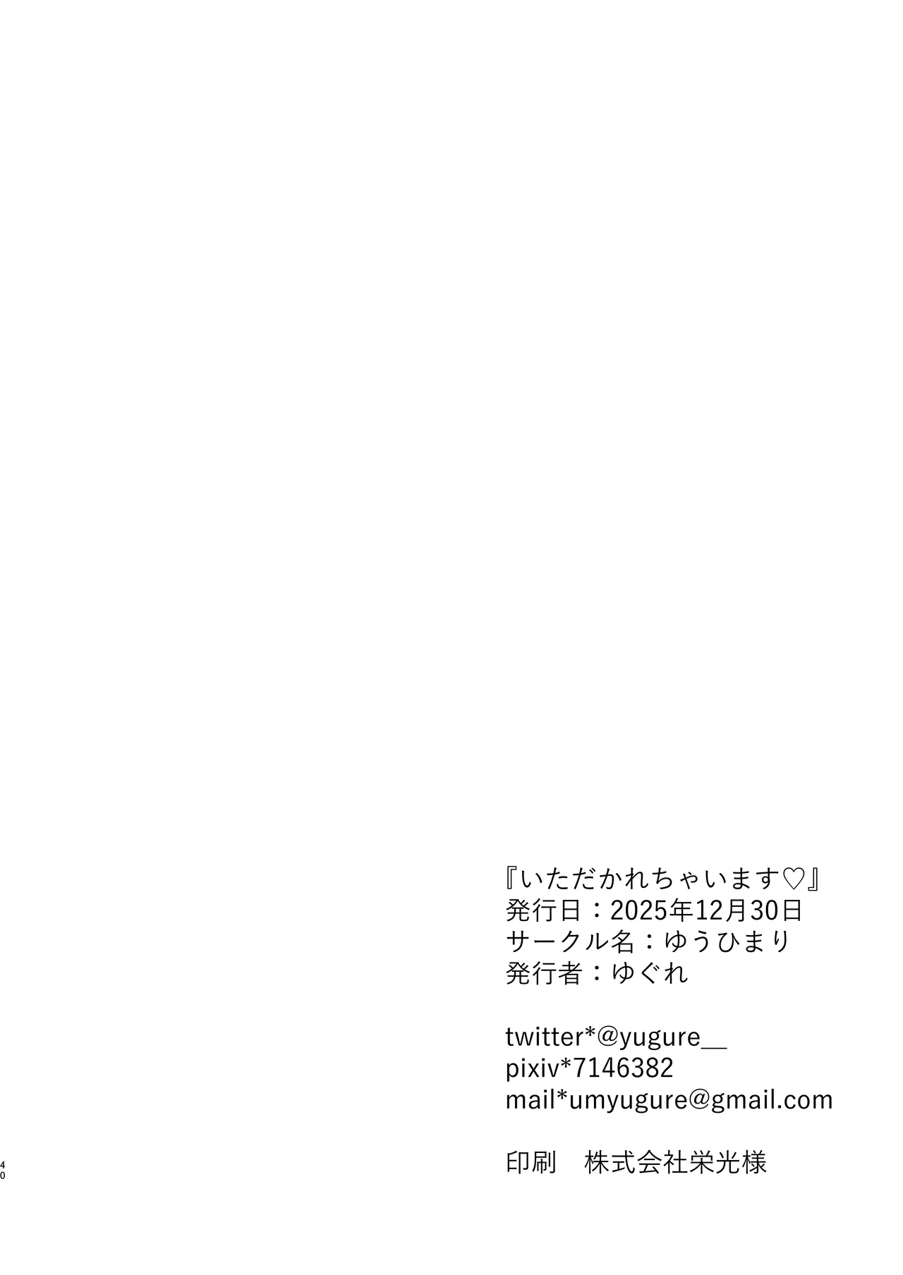 いただかれちゃいます♡ Page.40