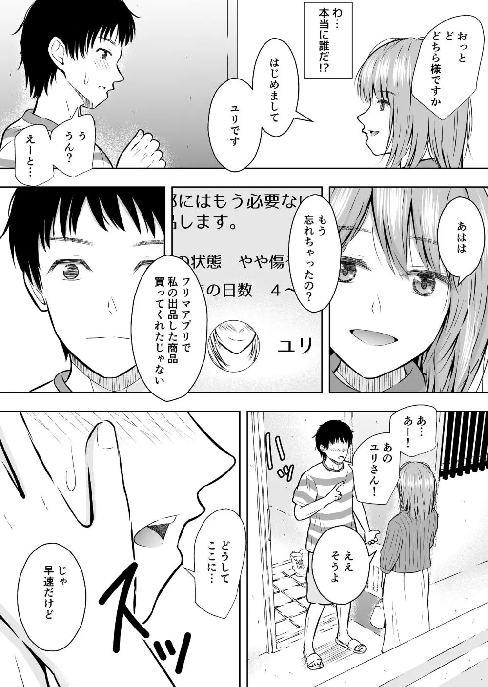 最近流行りのフリマアプリでは、×××も買えるらしい Page.8
