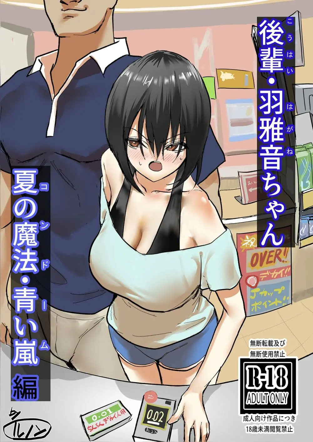 後輩・羽雅音ちゃん 夏の魔法・青い嵐編 + 海編
