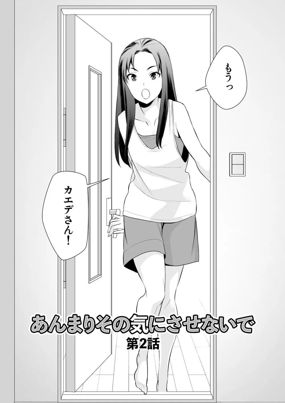 あんまりその気にさせないで Page.30