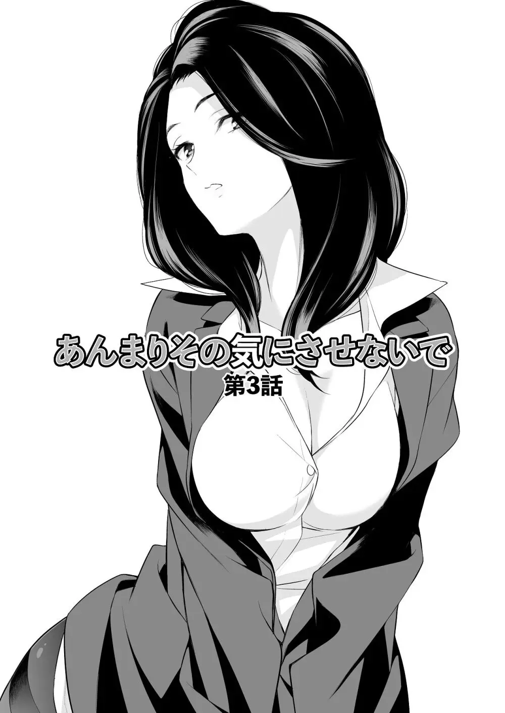 あんまりその気にさせないで Page.56
