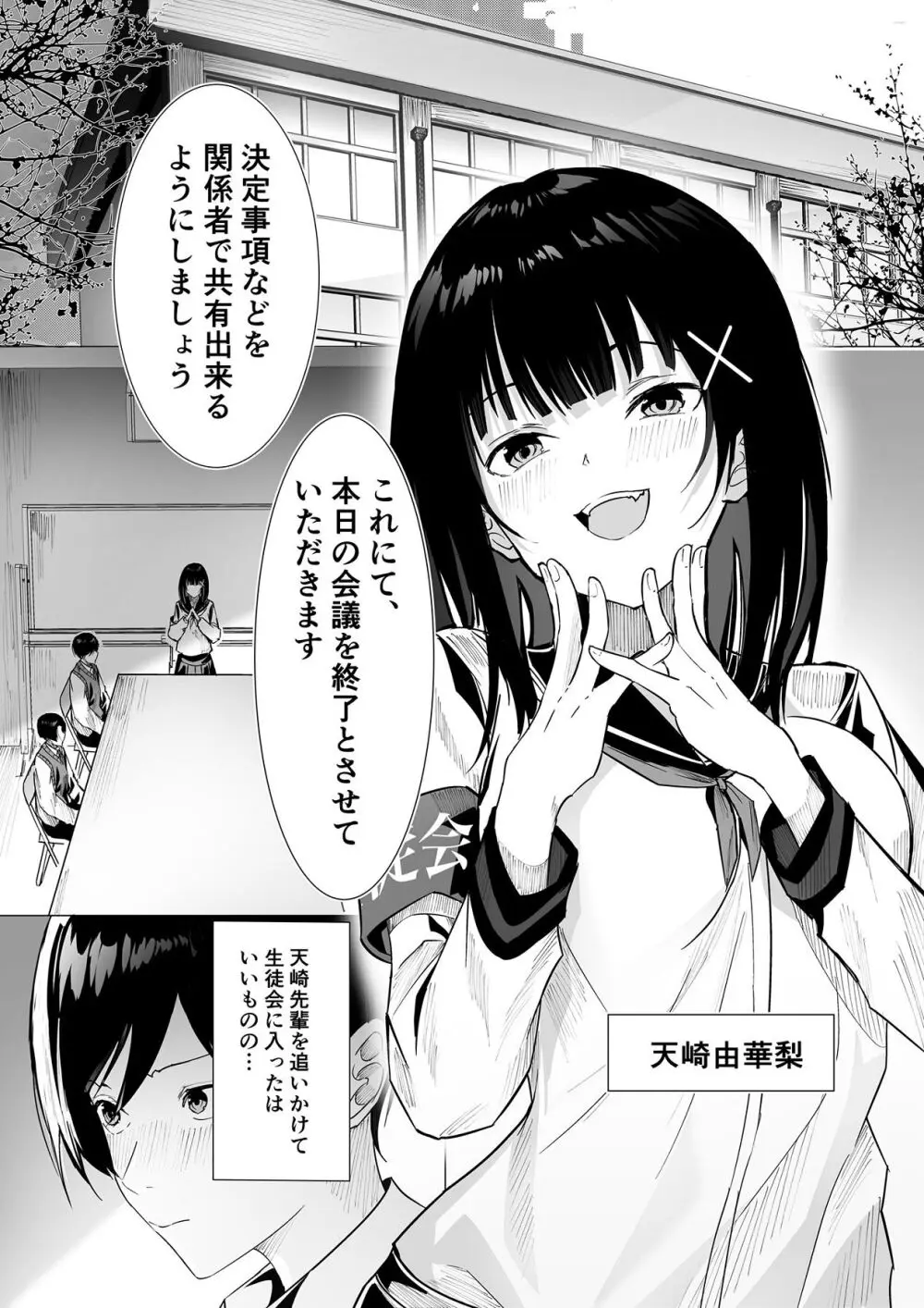 副会長は隠れビッチちゃん 〜憧れの先輩と秘密の放課後〜 Page.2