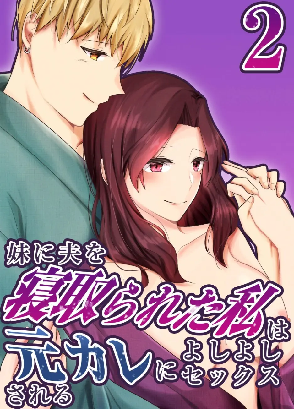 妹に夫を寝取られた私は元カレによしよしセックスされる2