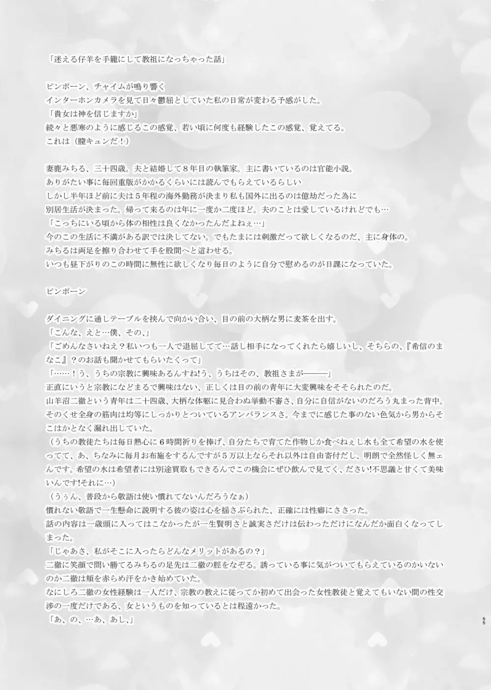 迷える子羊を手籠めにして教祖になっちゃった話 Page.56