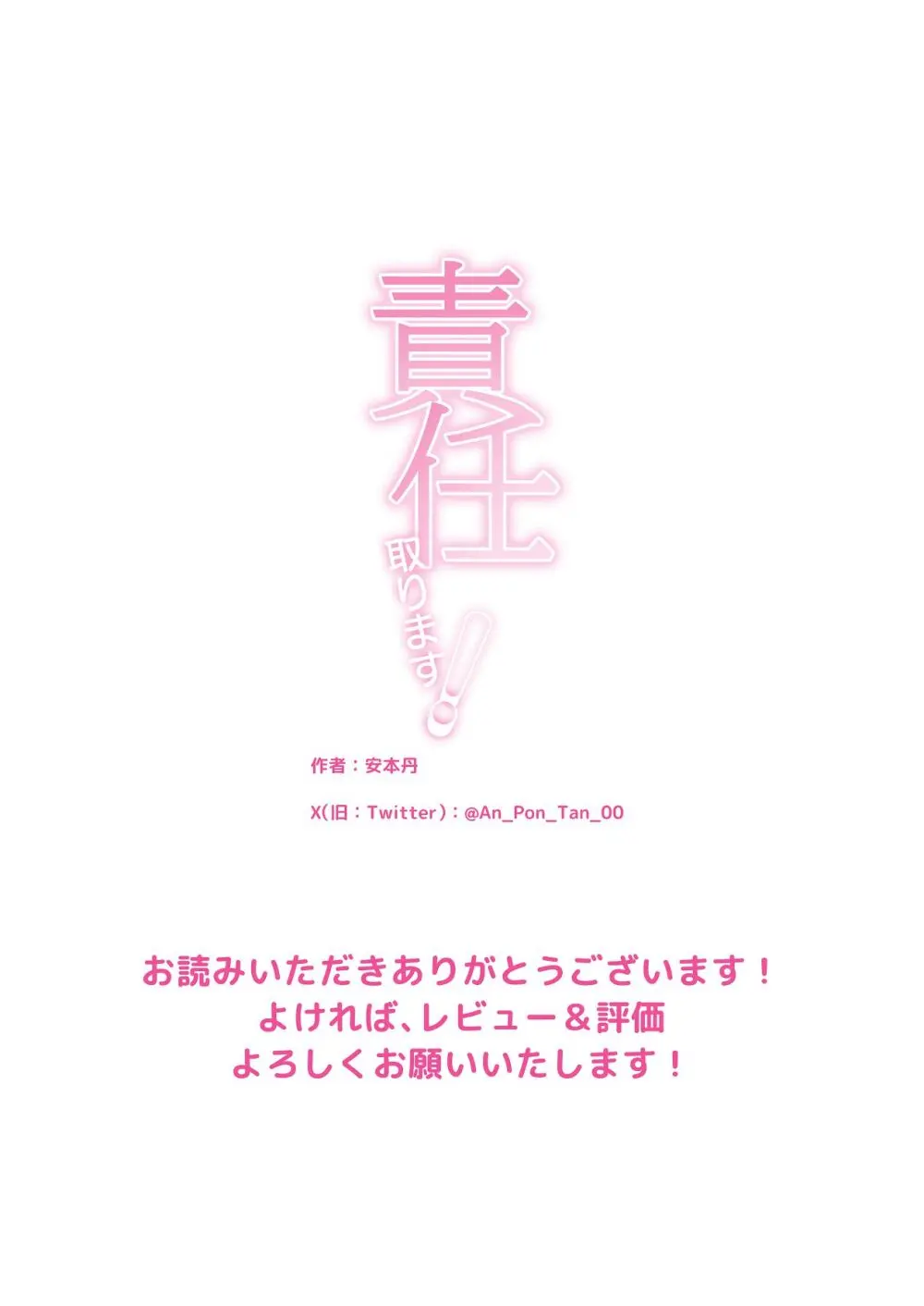 責任取ります! Page.38