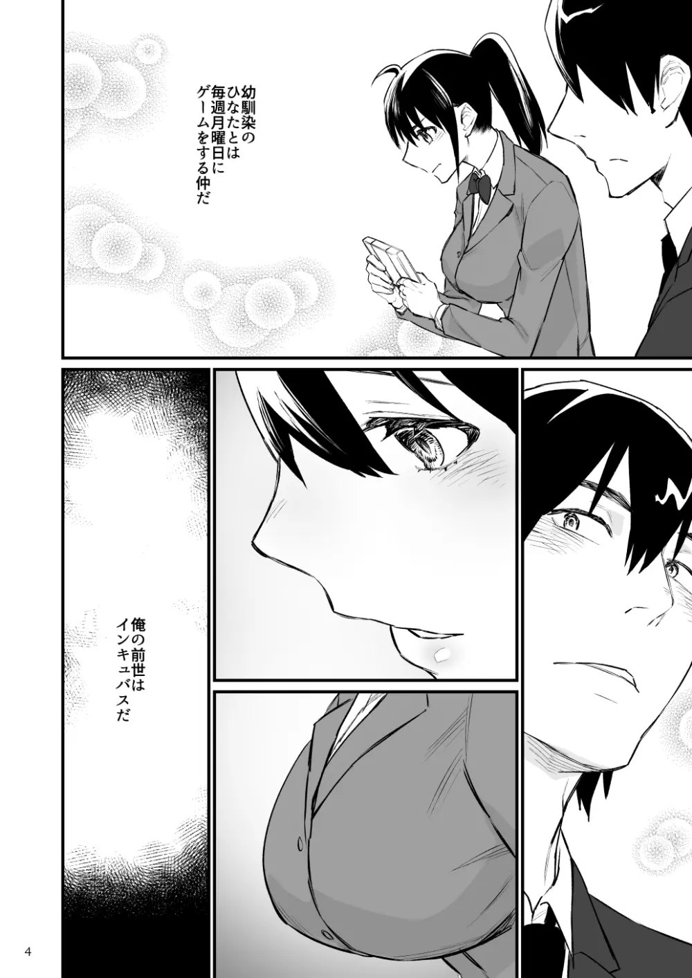 前世がインキュバスの俺が幼馴染を催淫しちゃう話 Page.5