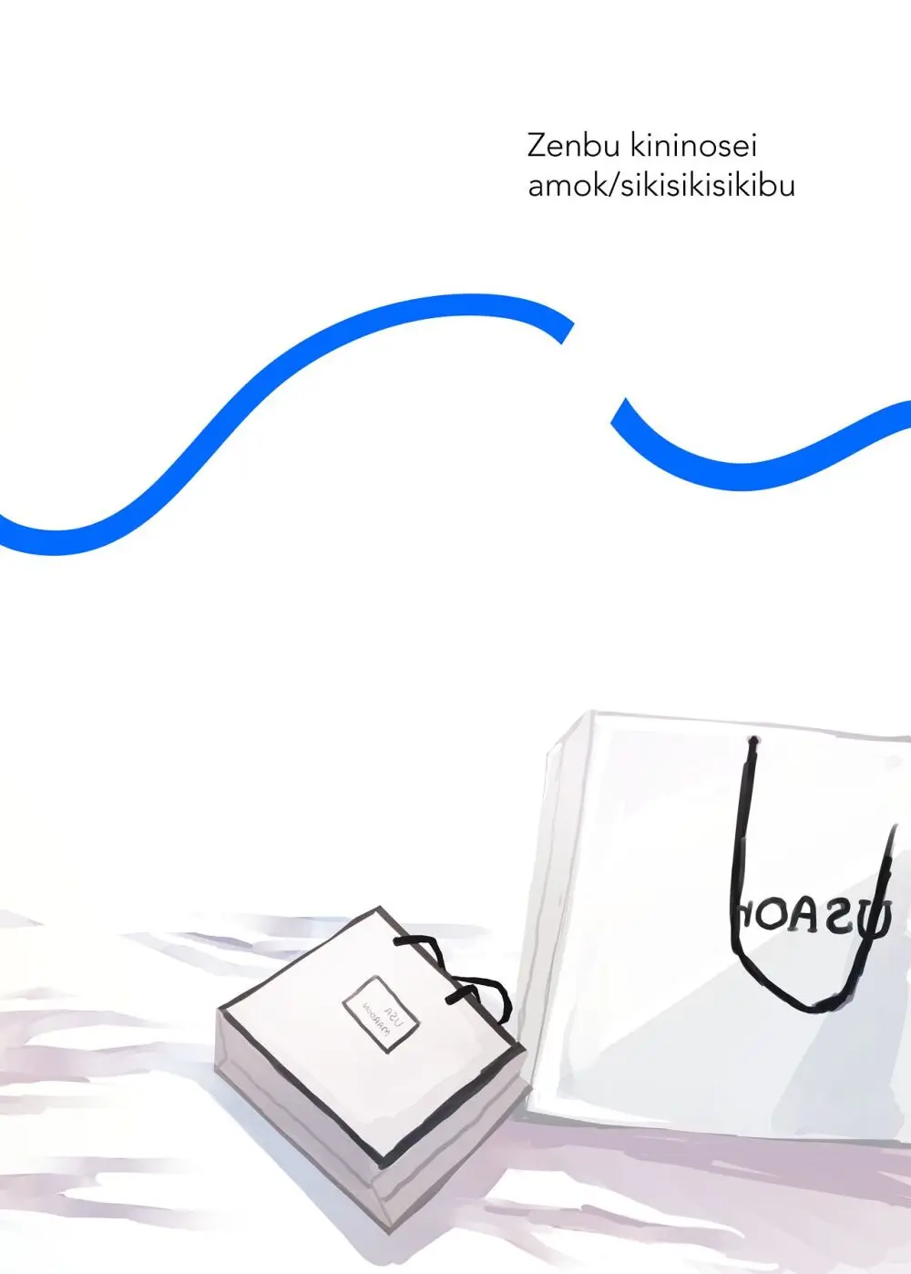 全部、君のせい Page.44
