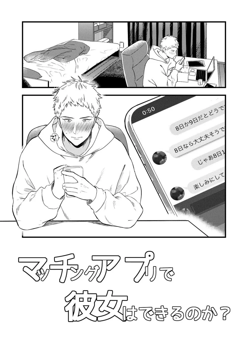 マッチングアプリで彼女はできるのか? Page.3