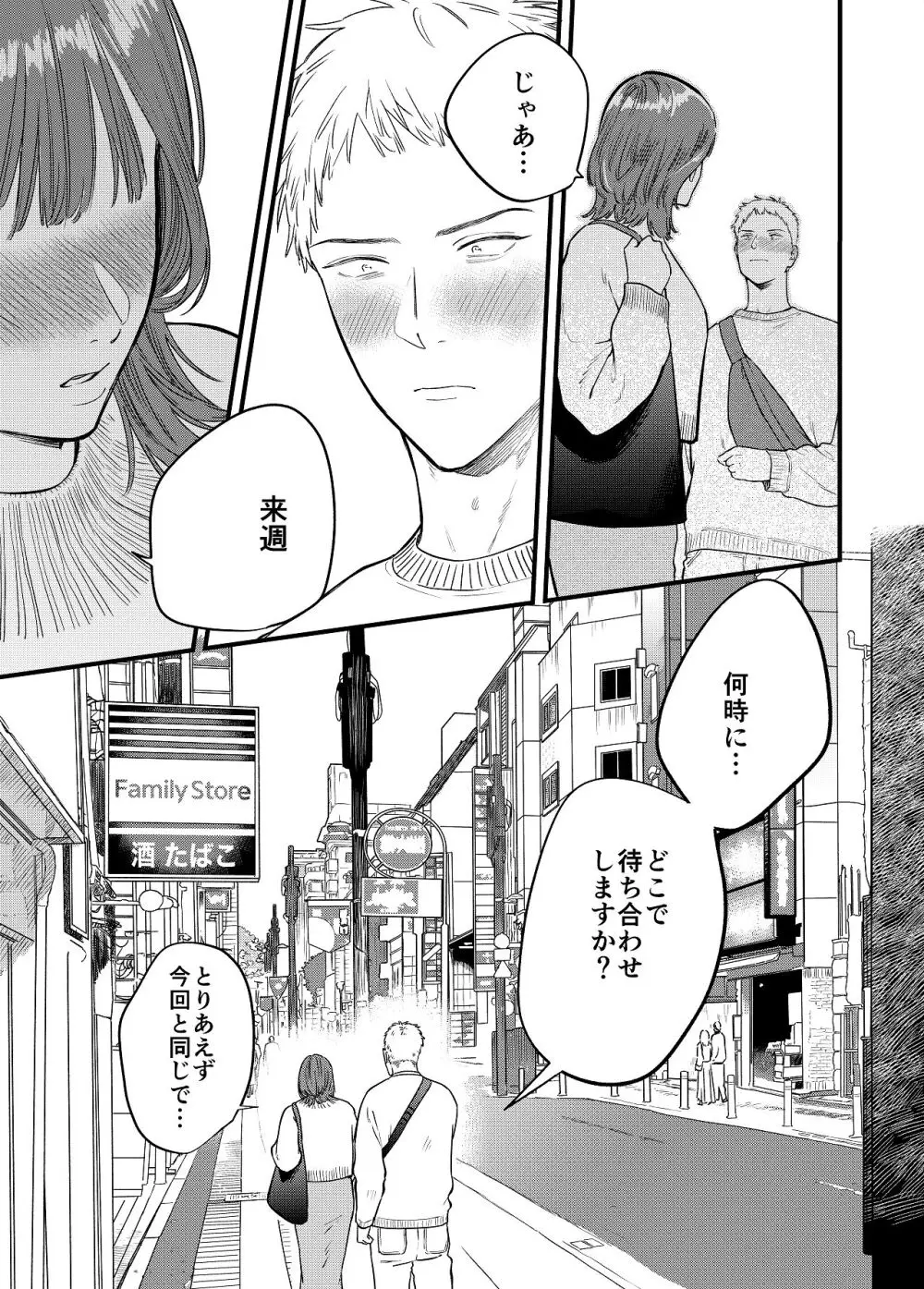 マッチングアプリで彼女はできるのか? Page.51