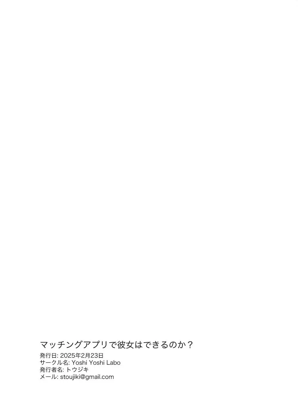 マッチングアプリで彼女はできるのか? Page.52