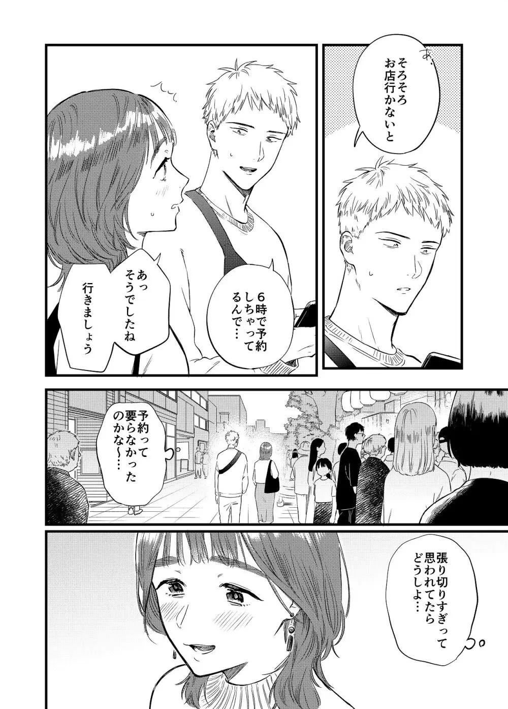 マッチングアプリで彼女はできるのか? Page.7