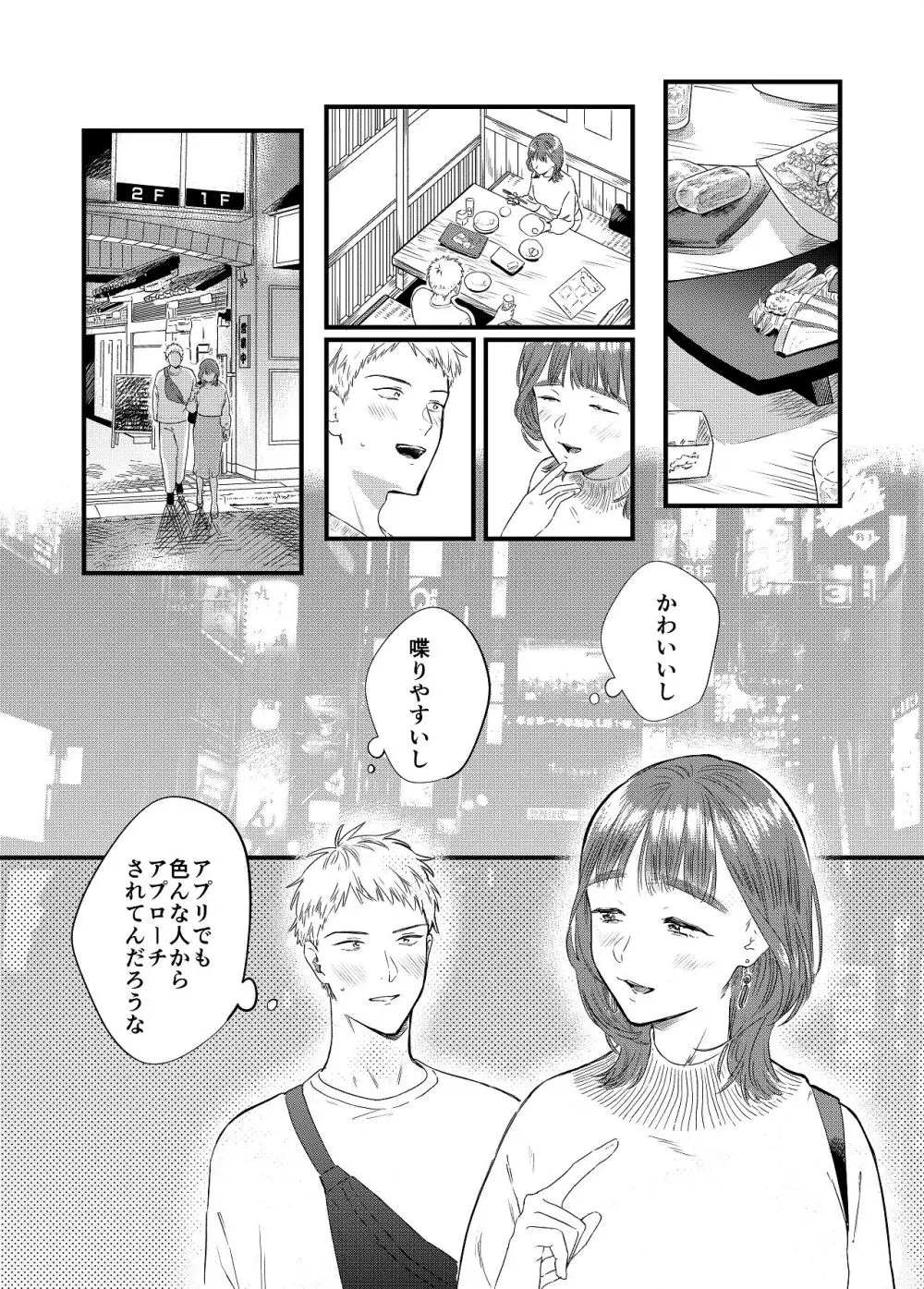 マッチングアプリで彼女はできるのか? Page.8