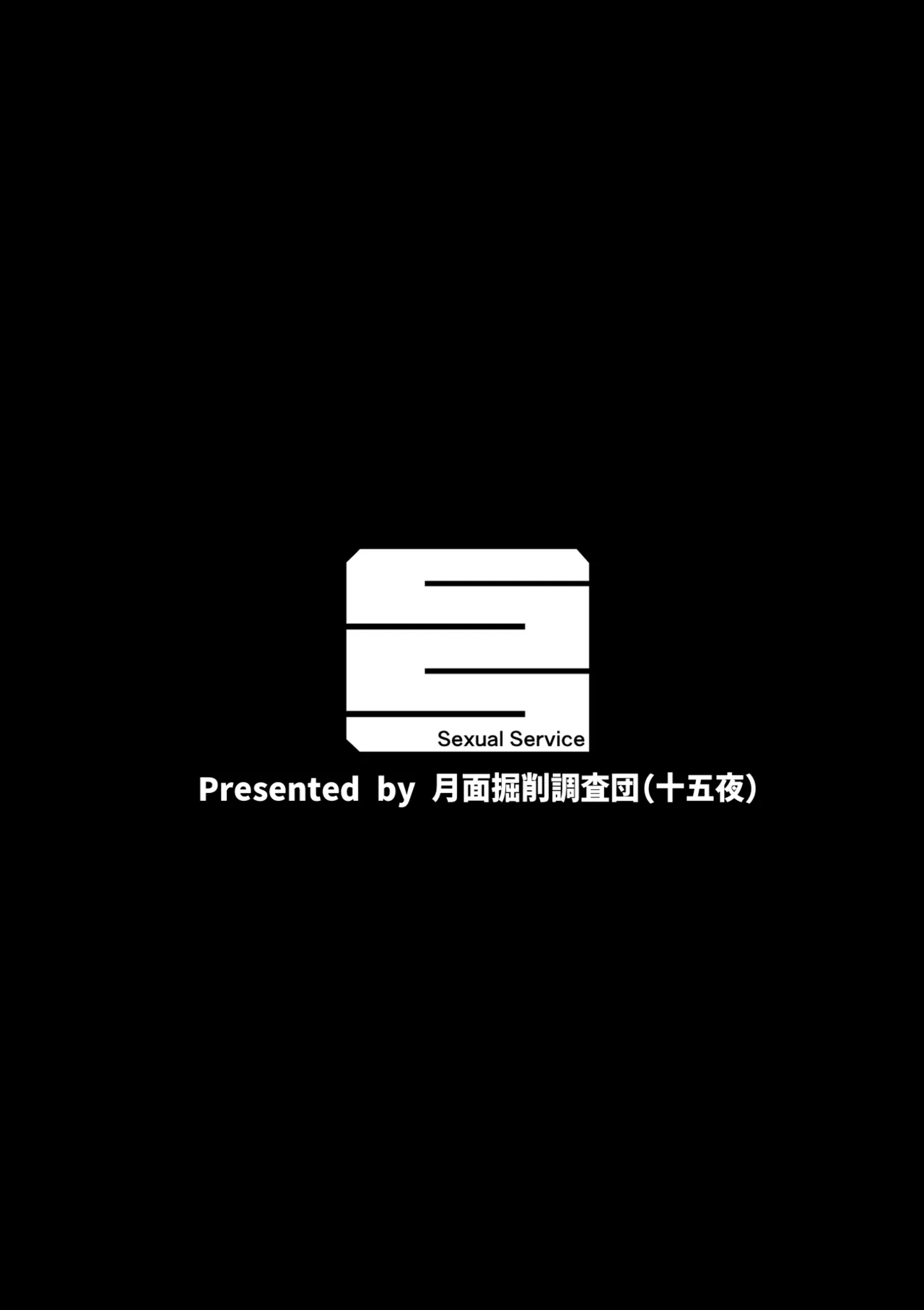 完全同意型性風俗SS株式会社【インターンシップ編】 Page.314