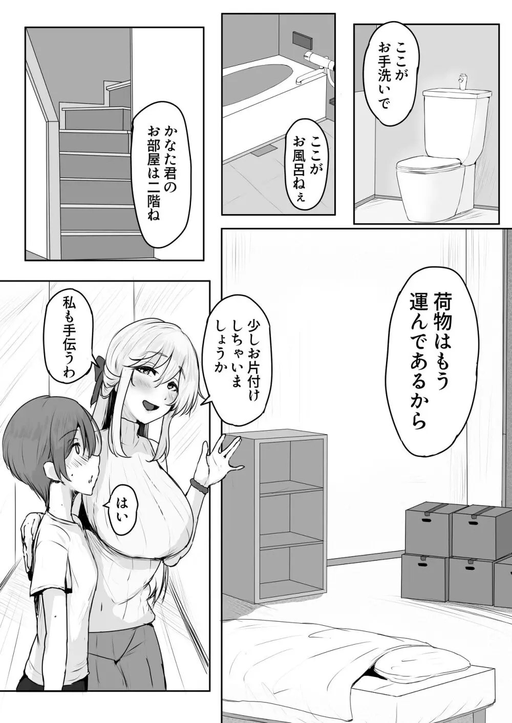 これから僕をお世話する事になった管理人さんに食べられちゃったおはなし Page.9