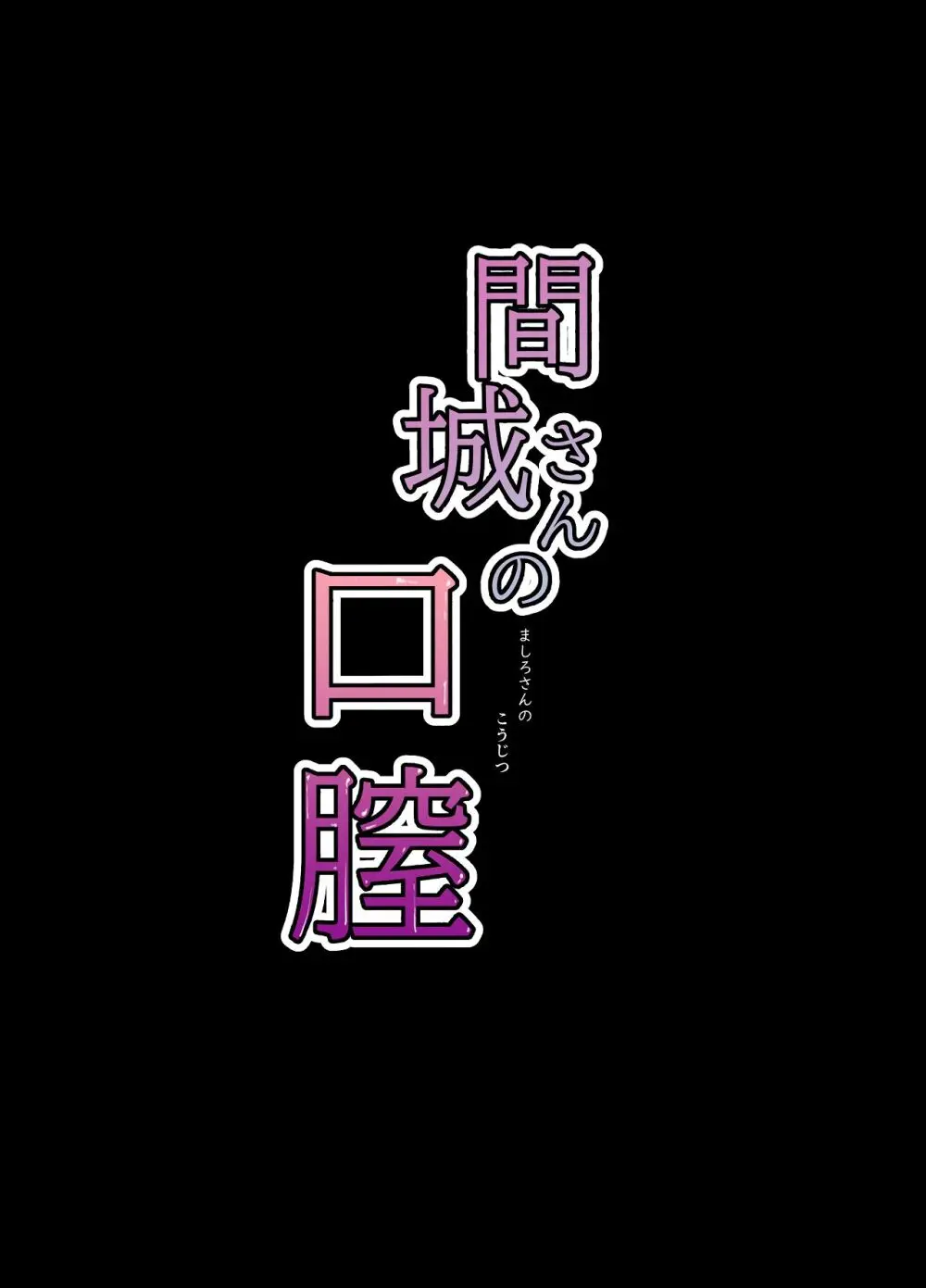 間城さんの口膣 Page.2