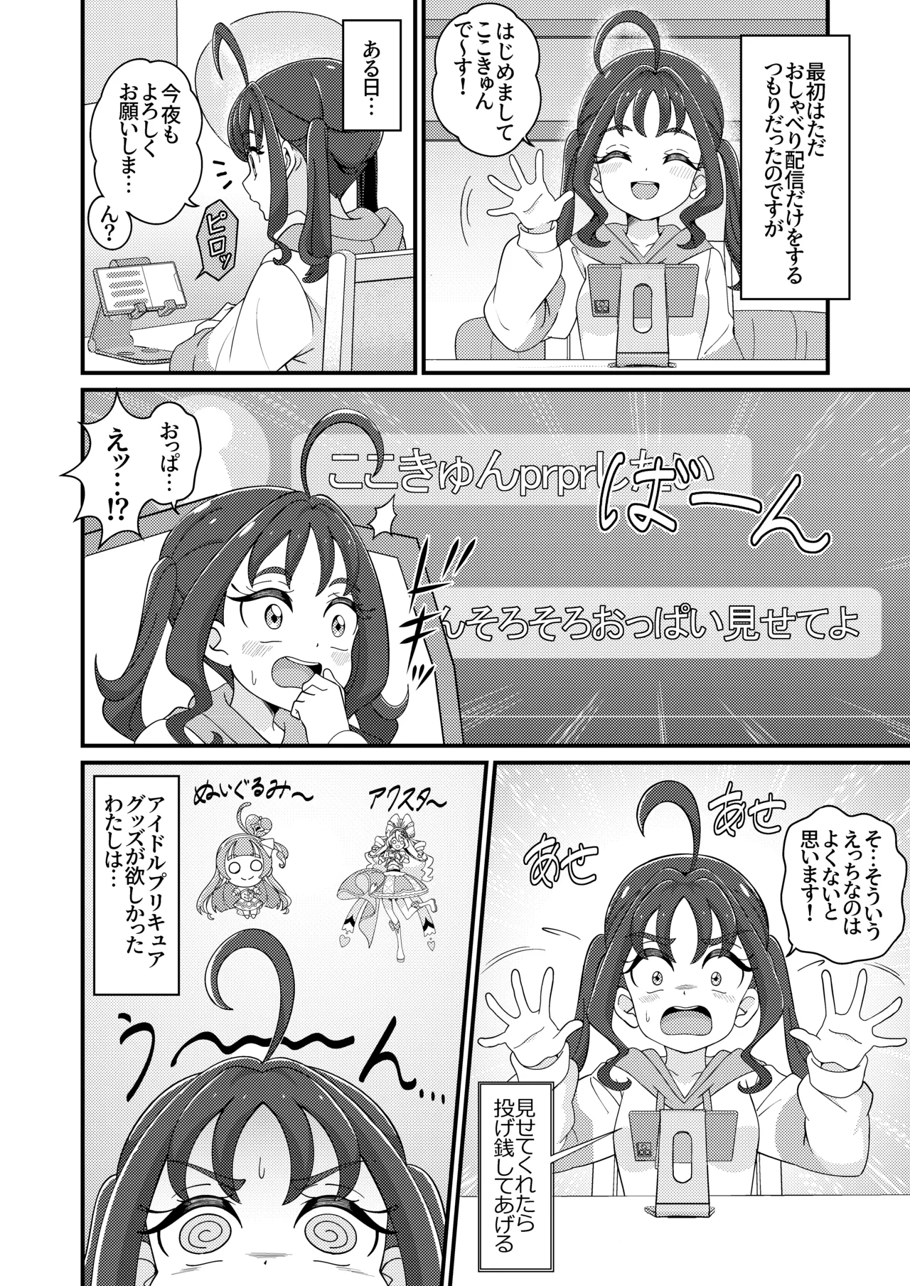 えっちな配信はじめました…♡ Page.6