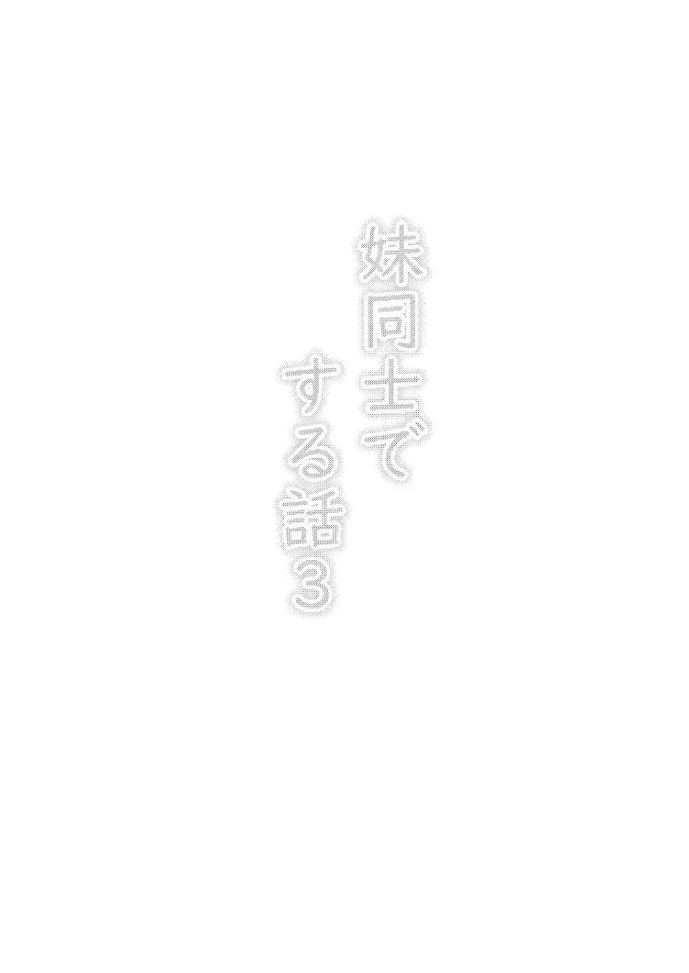 妹同士でする話3 Page.2