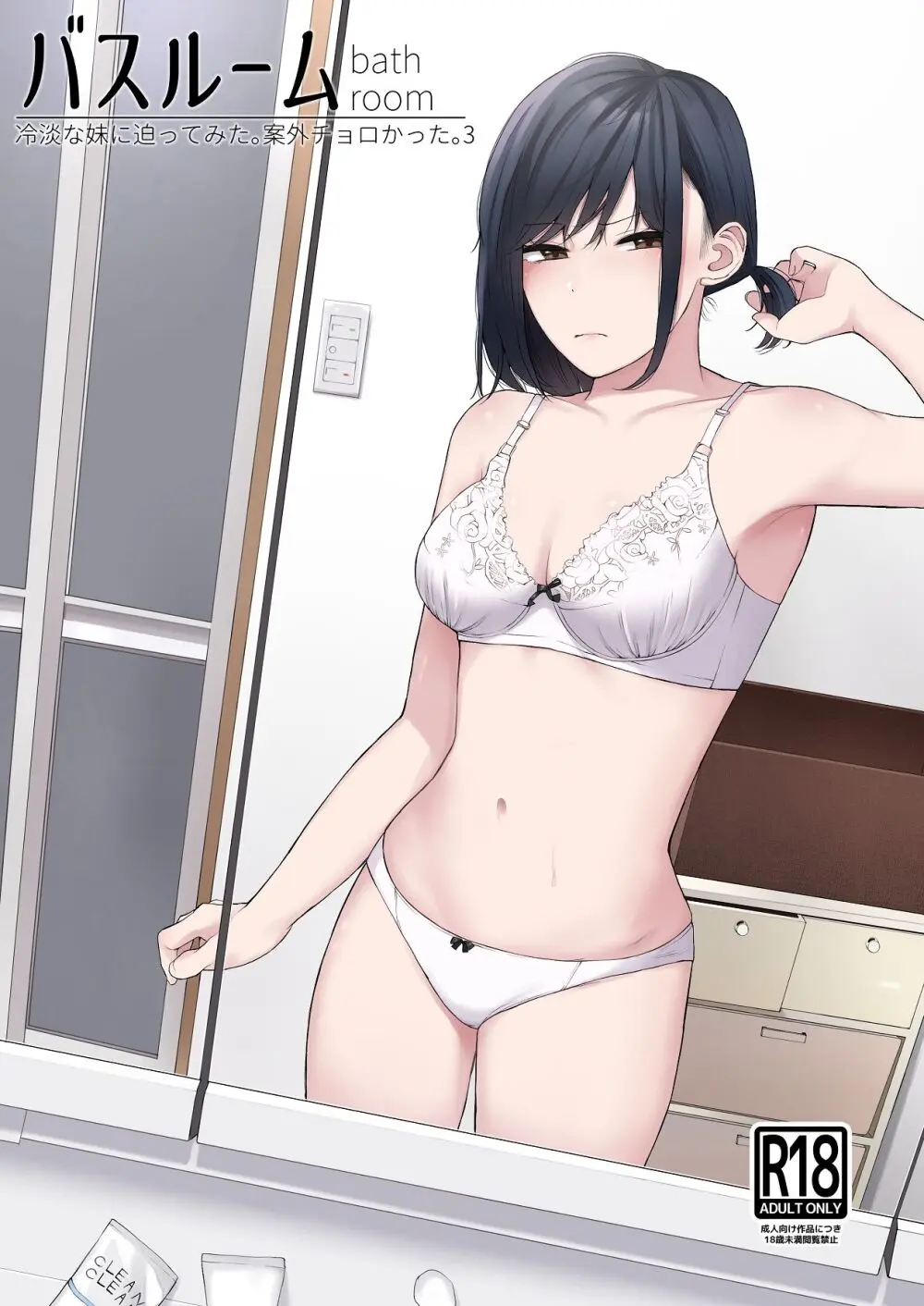バスルーム -冷淡な妹に迫ってみた。案外チョロかった。3-