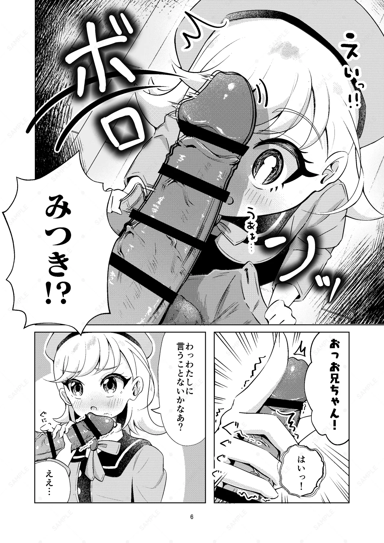 お兄ちゃんのせいだからねっ!! Page.6