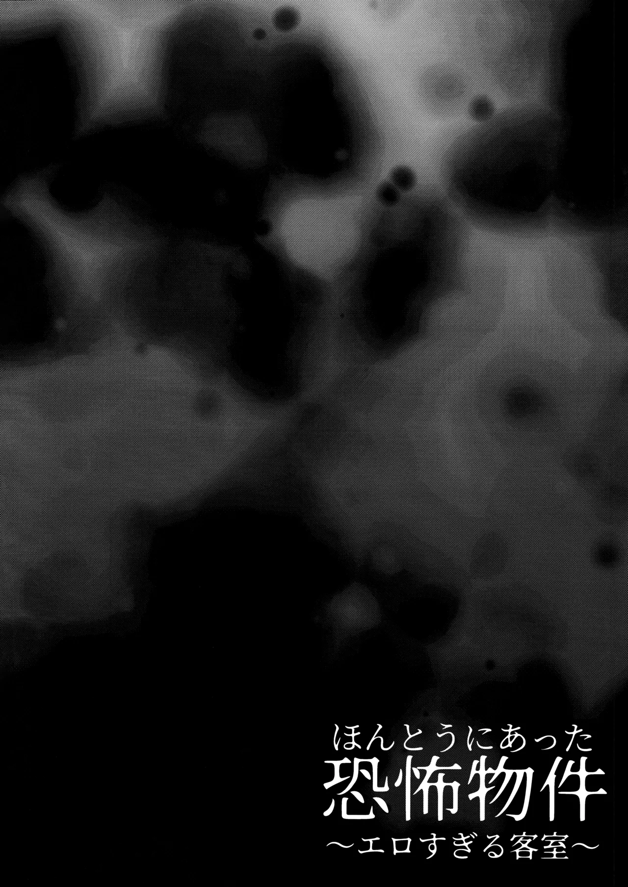 ほんとうにあった恐怖物件 ～エロすぎる客室～ Page.3
