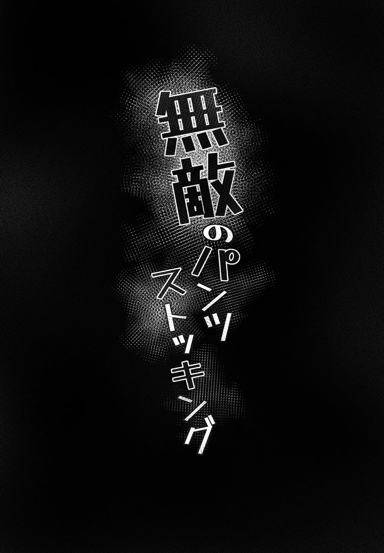 無敵のパンツストッキング Page.10