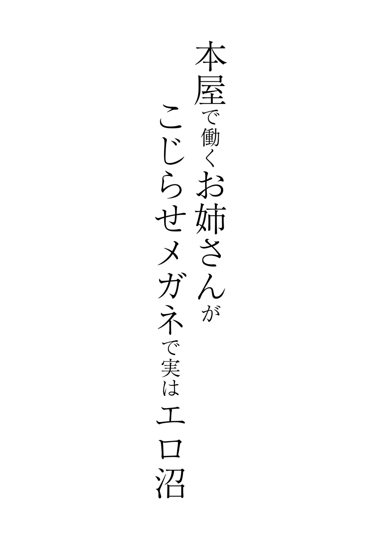 本屋で働くお姉さんが こじらせメガネで実はエロ沼 Page.94