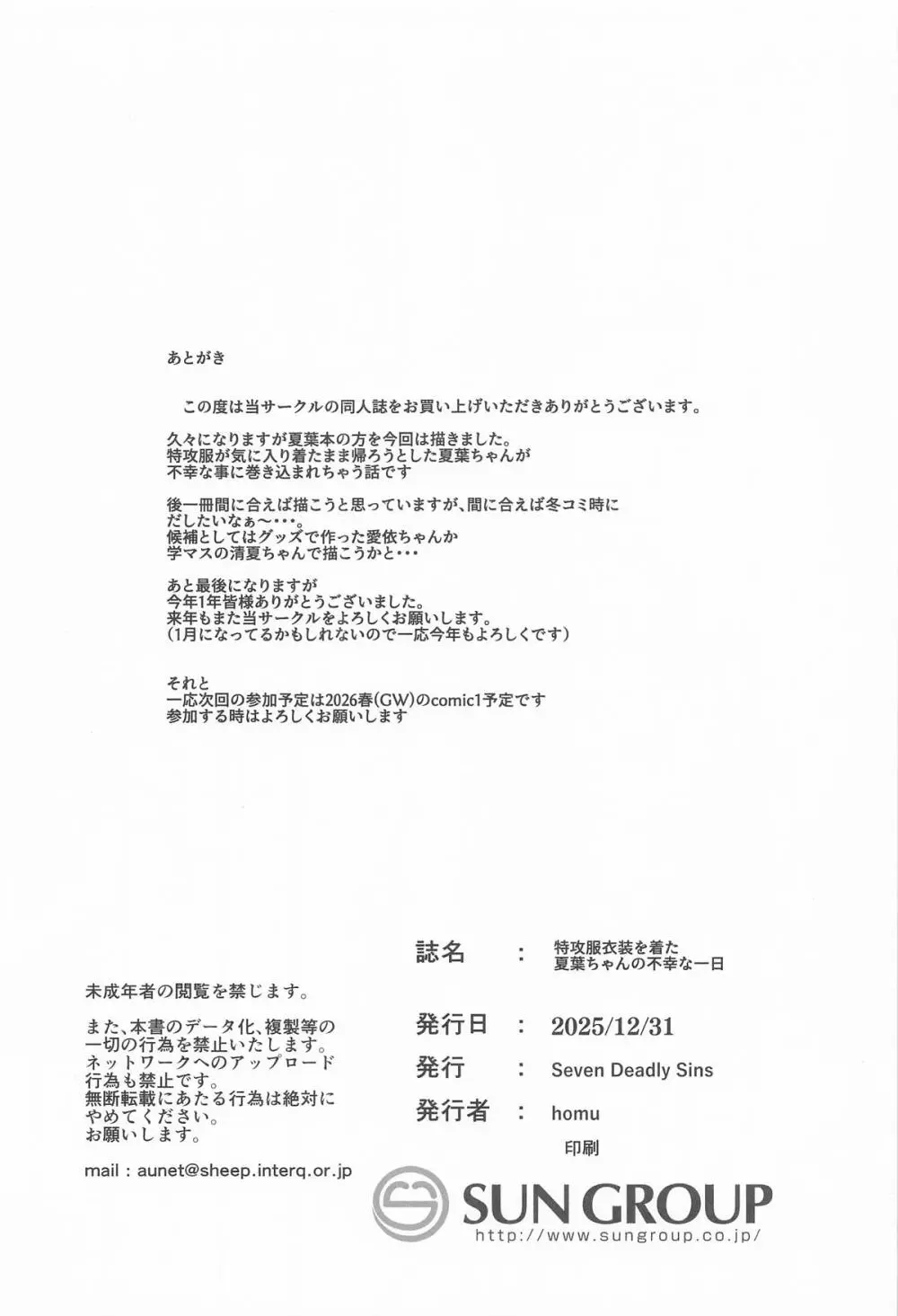 特攻服衣装を着た夏葉ちゃんの不幸な一日 Page.25