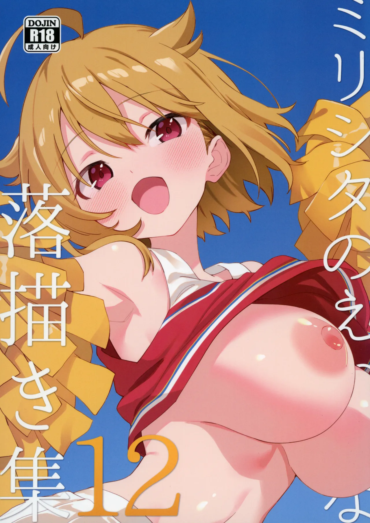 ミリシタのえっちな落描き集12